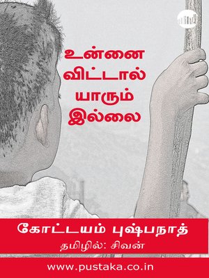 cover image of Unnaivittal Yarumillai!